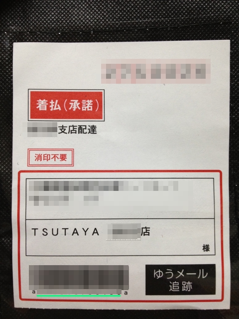 ブログの無駄遣い Tsutayaの郵便返却