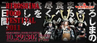 広島フードフェスティバル２０１１
