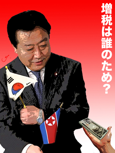 野田民主党が増税で日本人を苛める理由