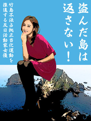 竹島不法占拠正当化運動を推進する反日活動家女優キム・テヒ