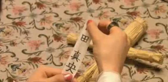 「○田真央」の藁人形が、フジテレビドラマ「アタシんちの男子」第3話「男子、恋にタメ息」（2009年）に登場していた。