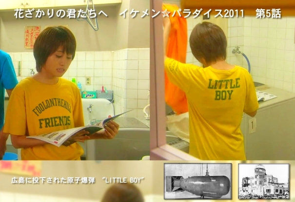 2011年８月７日、ドラマ「イケメンパラダイス2011」（花王単独提供）の中で主演のAKB前田敦子が広島に投下された原爆名「LITTLE BOY」と書かれたＴシャツを着用