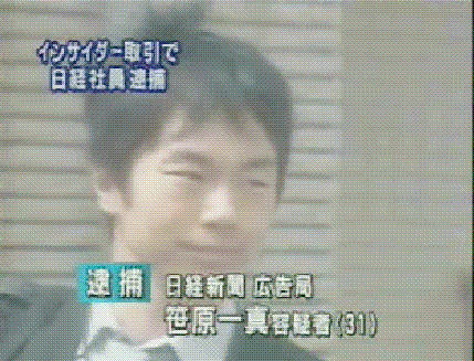 日経新聞社員、インサイダー取引行い約3,000万円の不正な利益を得たとして逮捕