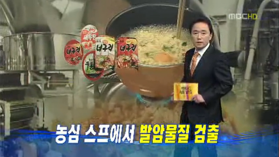 韓国メディアは報道　辛ラーメンの農心、ラーメンスープから発ガン性物質を検出＝韓国