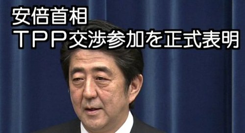 ウソつかない。TPP断固反対。ブレない。日本を耕す！！自民党 安倍首相、TPP交渉参加を表明