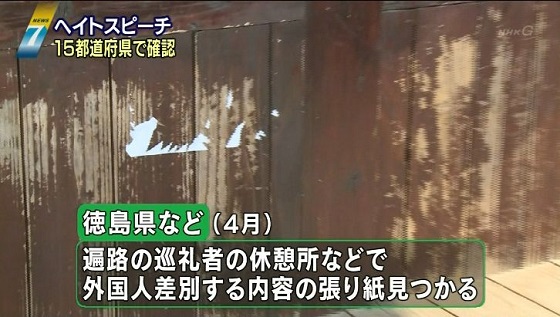 ヘイトスピーチ １５都道府県で確認9月23日 NHKニュース