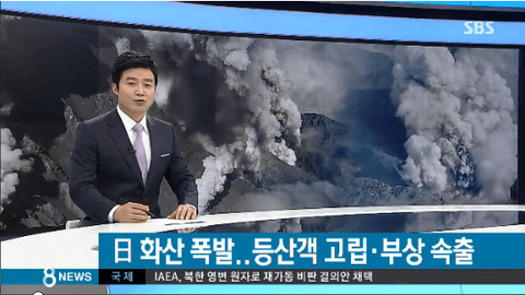 韓国SBS日本、火山噴火…放射性降下物に意識不明・山中孤立続出