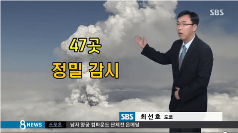 韓国SBS日本、火山噴火…放射性降下物に意識不明・山中孤立続出