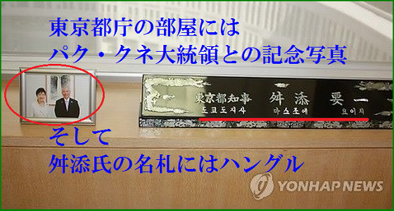 舛添要一の都知事室にパククネとの記念写真とハングル名札がある。