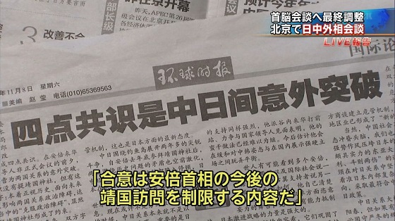 中国の新聞が「日本が譲歩した」「合意内容は安倍首相の靖国参拝を制限」って大々的に報道してるぞ！！TBSの報道特集の完全に中国目線の日中首脳会談ニュース
