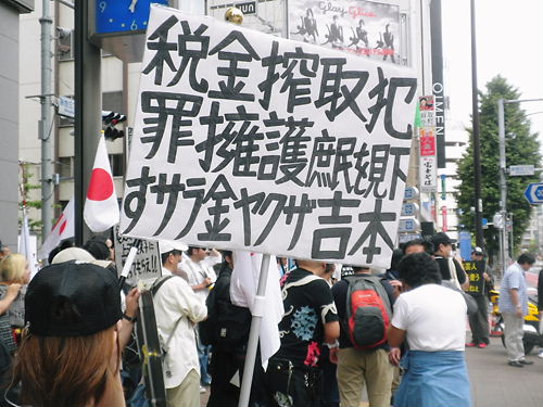 2012.6.3吉本興業東京本部へ抗議活動