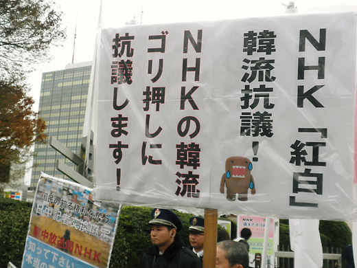2011.12.3女性宮家創設と称する 皇室破壊策動阻止！ ＮＨＫ「紅白」韓流抗議！ 緊急国民行動
