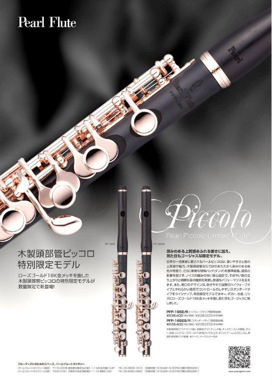 吹奏楽の風：パール・ピッコロの新製品