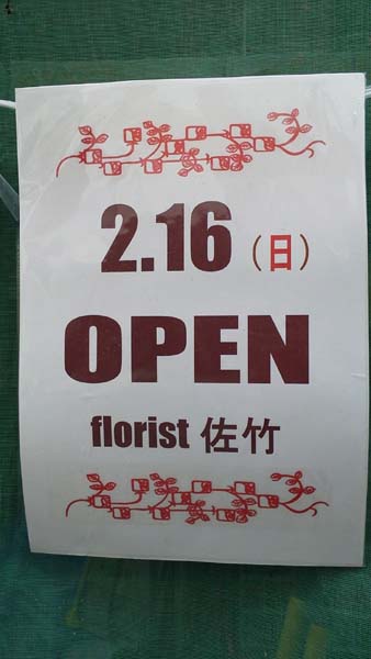 florist佐竹1