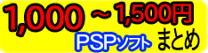 中古PSP 1,000～1,500円のソフトまとめ