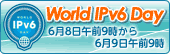 世界各国で実施される「World IPv6 Day」