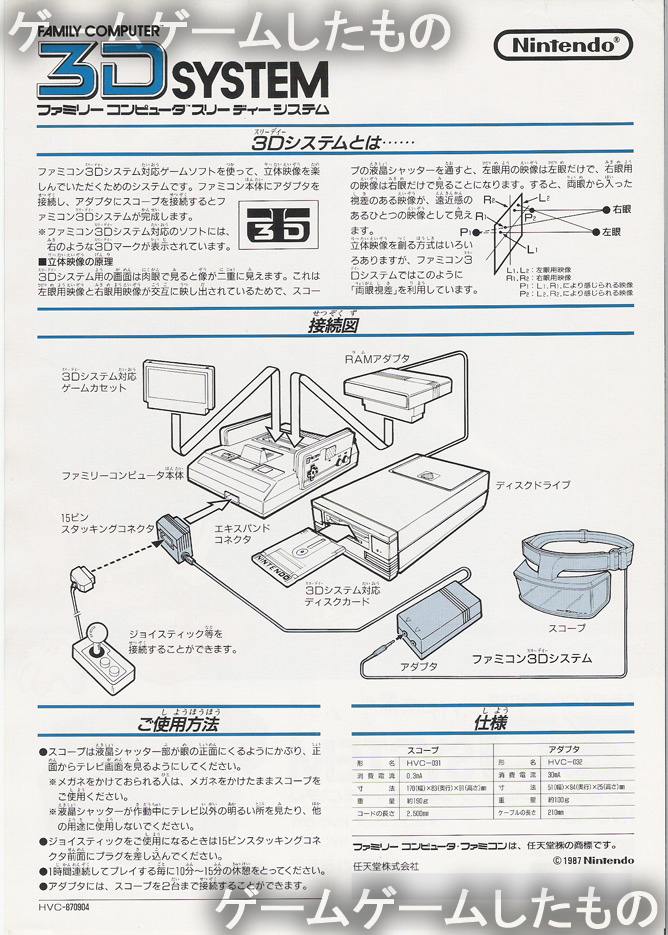 Nintendo 3D System ファミリーコンピュータ　スリーディー