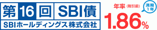 第16回SBI債