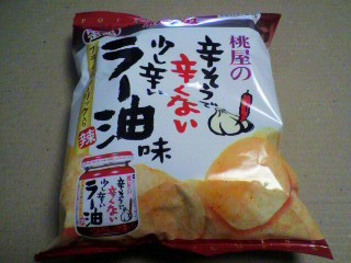 桃屋×カルビー「ポテトチップス 桃屋の辛そうで辛くない少し辛いラー油味」