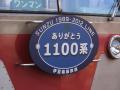 伊豆箱根鉄道１１００系２