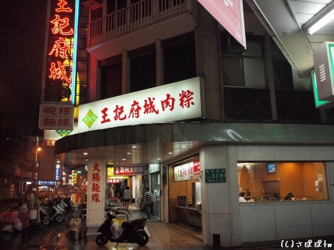 王記府城肉粽(西門店)