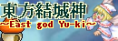 東方結城神(とうほうゆうきしん)～East god Yu-ki～Ver.1,1