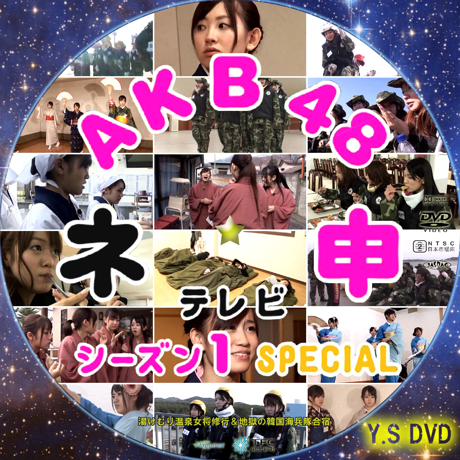 AKB48 ネ申テレビ シーズン1 スペシャル | Y.SオリジナルDVDラベル