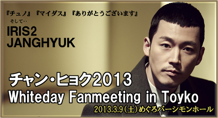 チャンヒョク2013 Whiteday fanmeeting in Tokyo 【特別セール品 