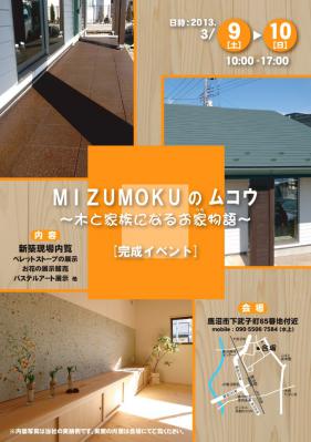 MIZUMOKUのムコウ 鹿沼A邸