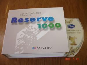 サンゲツ　「2010-2012 リザーブ 1000」