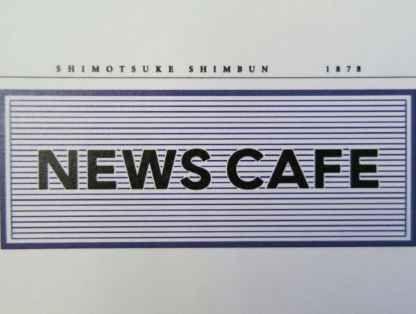 下野新聞 NEWS CAFE（ニュースカフェ）