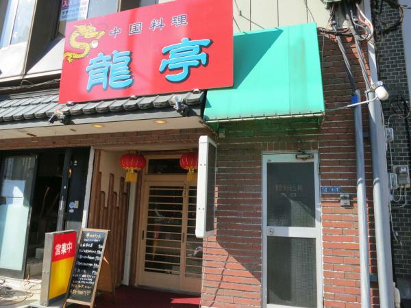 中国料理　龍亭