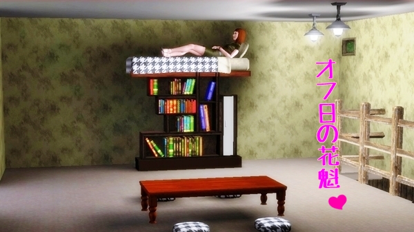 高さ可変ベッドマット (Sims3)