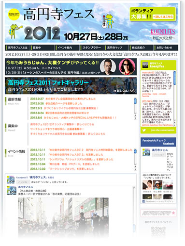 高円寺フェス2012：Webサイト