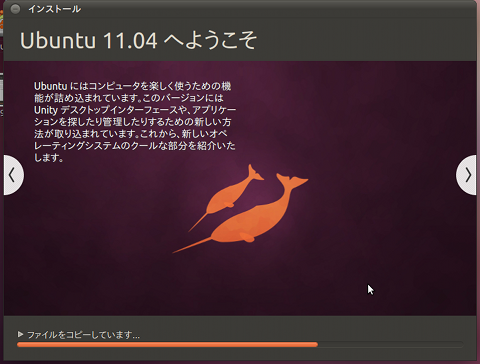 Ubuntu 11.04 インストール スライドショー